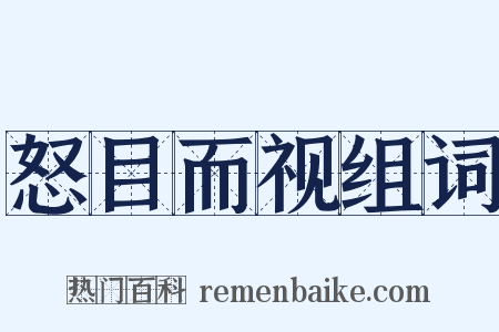 怒目而视组词是什么意思的图片